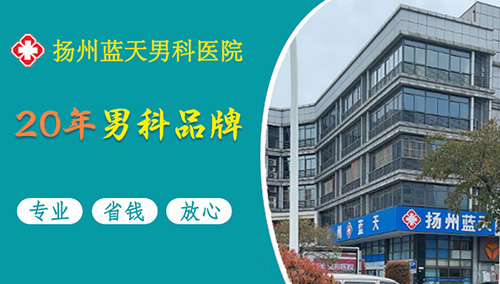 扬州蓝天门诊部是私立的还是公立的