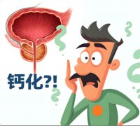 男性前列腺钙化怎么办