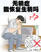 男性突然无精是怎么回事