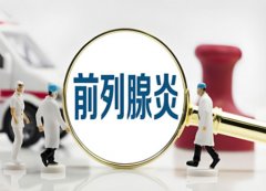 飞机打多了前列腺炎能自愈吗