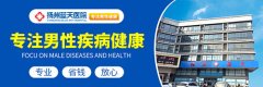 扬州哪家男科医院专业