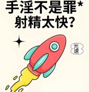 用手过度引起秒射能治好吗