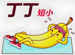 男性又短又小怎么改善方法