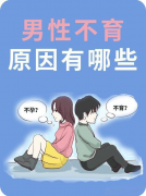 男性不育是什么原因?早发现早治疗是关键!