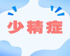 引发男性少精症的因素有哪些