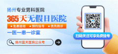 扬州治疗前列腺炎的医院哪家好