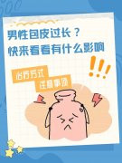 包皮过长怎么办?要不要割?