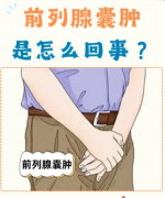 前列腺囊肿对精子有什么影响