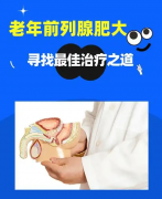 前列腺肥大必须手术吗