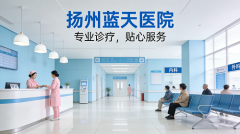 扬州看男科病好的医院