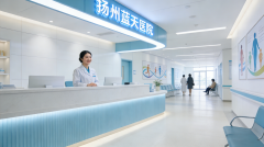 扬州附近的男科医院哪个好