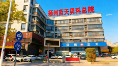 扬州看男科医院去哪好