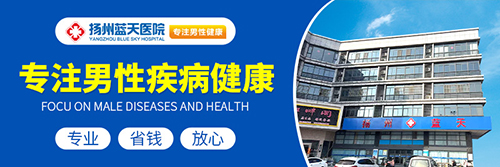 扬州看男科医院去哪可信