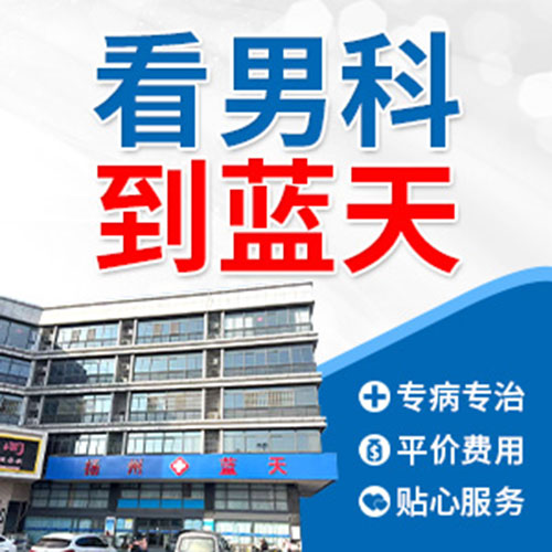 扬州看男科医院哪家专业