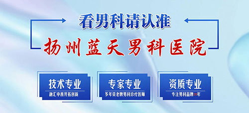 扬州看男科医院哪家值得信赖
