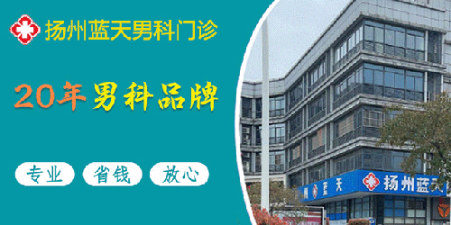 扬州看男科医院哪家值得选择