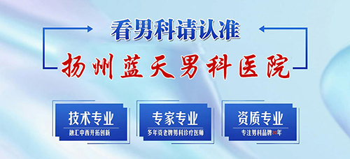 扬州强的男科医院是哪家