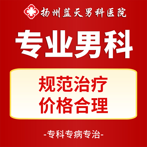 扬州厉害的男科医院是哪家
