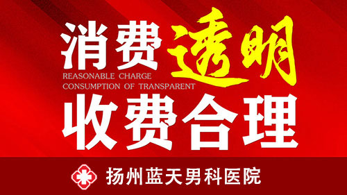 扬州值得信赖的男科医院是哪家