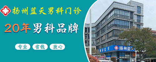 扬州值得选择的男科医院是哪家