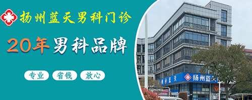 扬州男科医院哪家比较靠谱