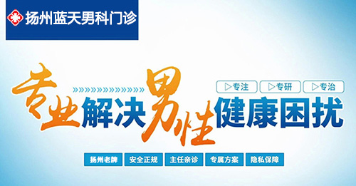 扬州男科医院哪家比较可信
