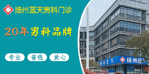 扬州男科医院哪家强